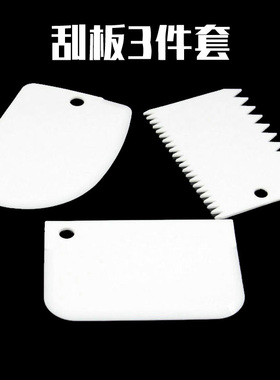 烘焙工具 奶油刮板三件套 蛋糕塑料刮板 切面刀 锯齿半圆面团刮板