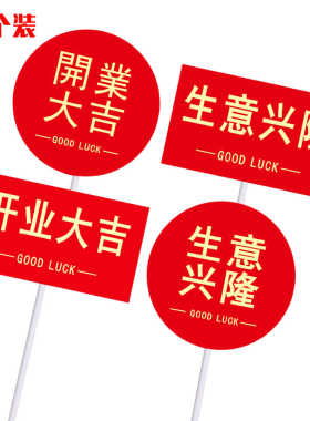 开业大吉生意兴隆蛋糕装饰插牌插件圆形方形红色开业派对烘焙装扮