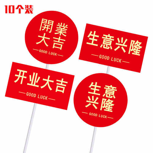 开业大吉生意兴隆蛋糕装饰插牌