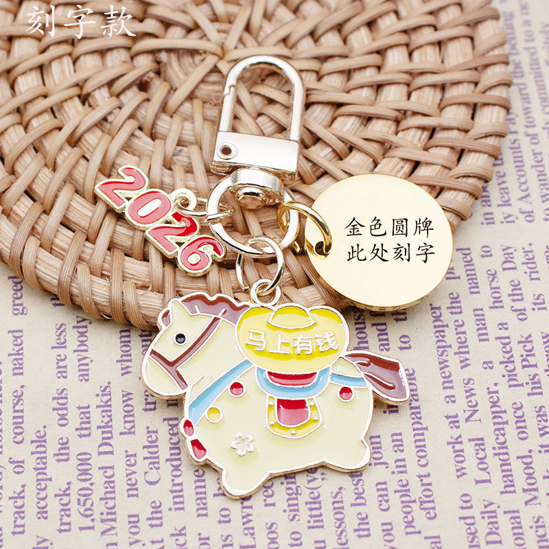 2026年马年祝福吉祥小挂件创意刻字生肖马动物饰品新年礼物礼品