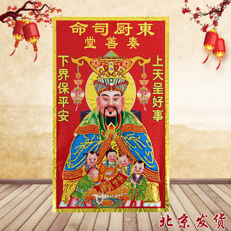 马年新春家庭布置不干胶东厨司命易张贴灶王爷厨房灶头年画小贴画,节庆用品/礼品,福字/窗花/窗贴,淘宝优惠券,粉丝福利购,淘宝优惠卷