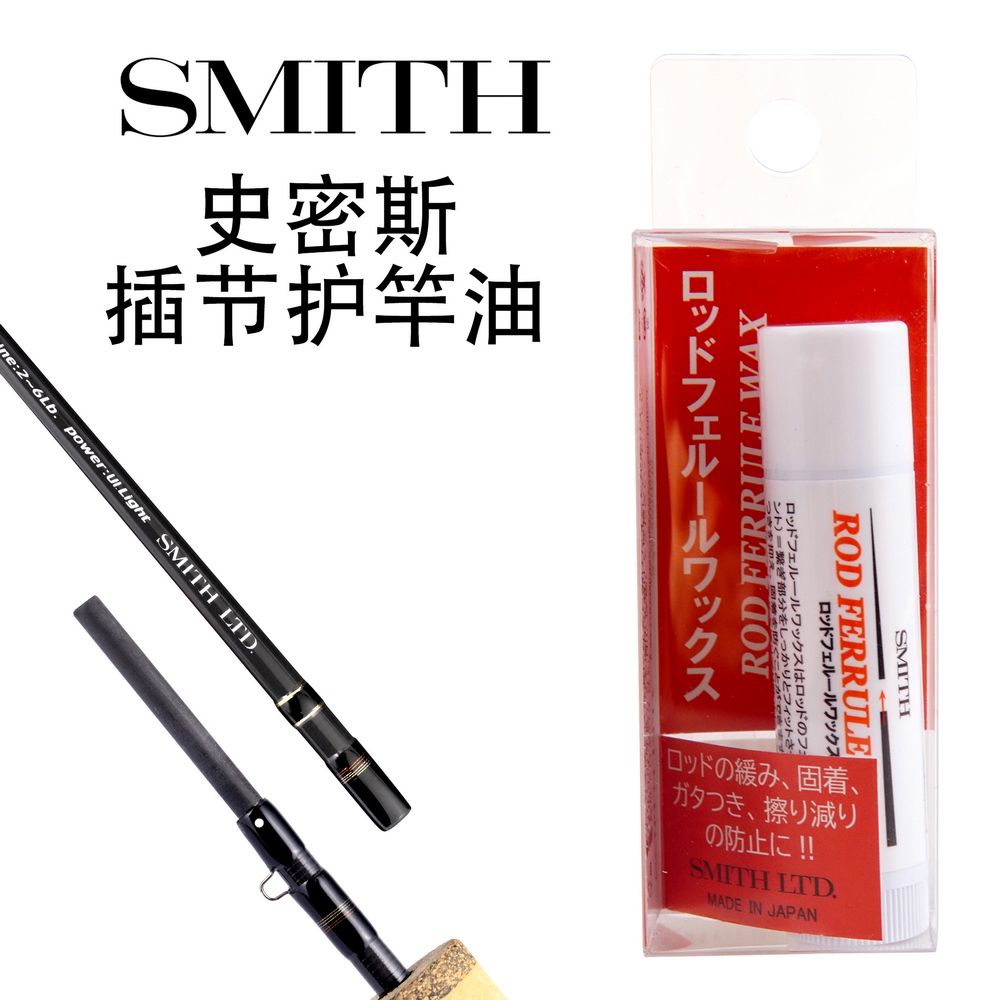 SMITH护竿油插节保护油