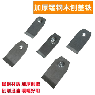 木工刨盖铁 刨盖盖刃 刨刀片压铁38/44/51 刨刃盖铁 木工刨刀刨盖