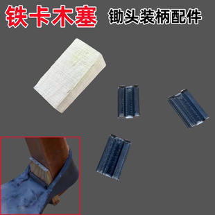 农用工具锄头配件楔子木楔锄头铁塞锄头木塞铁塞卡子码子塞子垫片