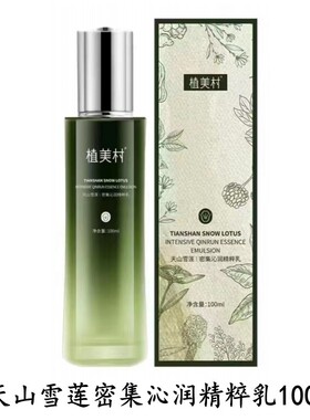 ZMC/植美村沁润补水保湿乳液