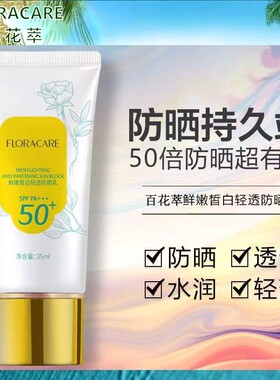 百花萃防晒霜隔离紫外线