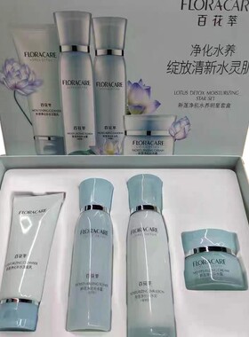 百花萃新莲净肌水养明星套装