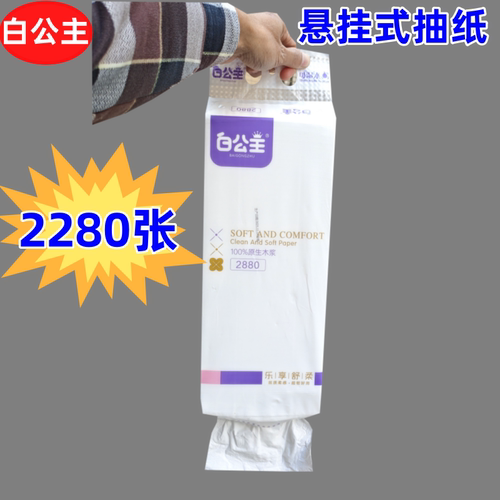 白公主悬挂式抽纸5层加厚2280张