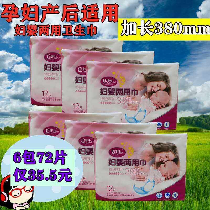 珍心妇婴两用卫生巾孕妇恶露婴儿老人失禁尿片加长380mm12片6包
