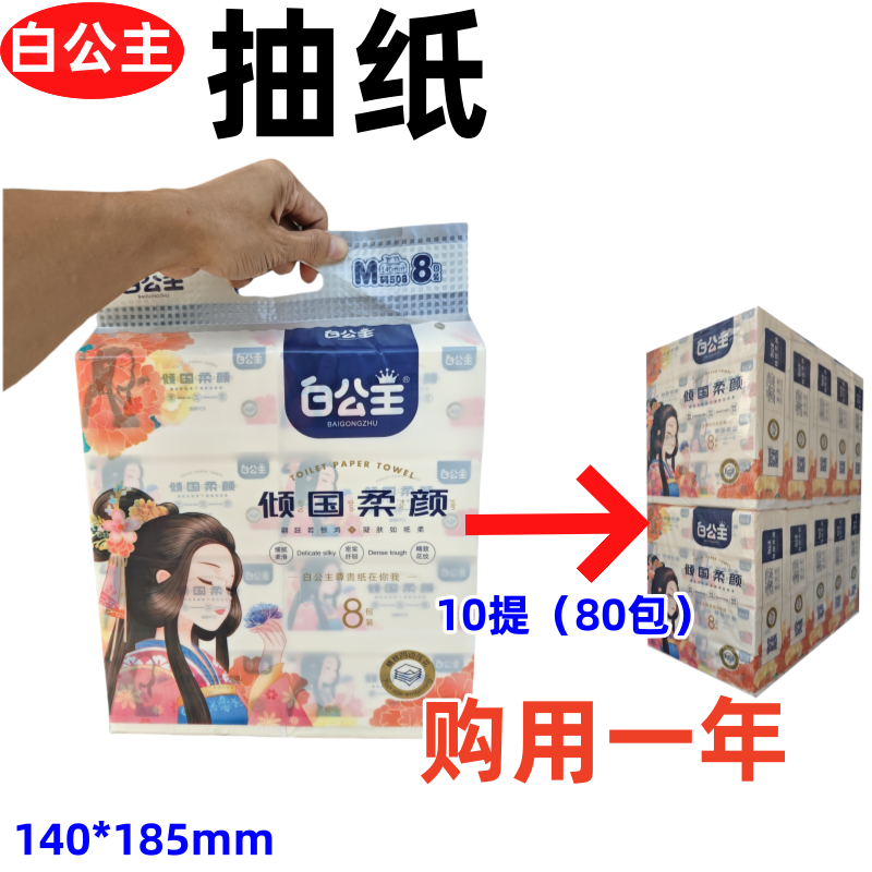 白公主抽纸倾国柔颜母婴适用可湿水5层加厚508张压花整件正品批发