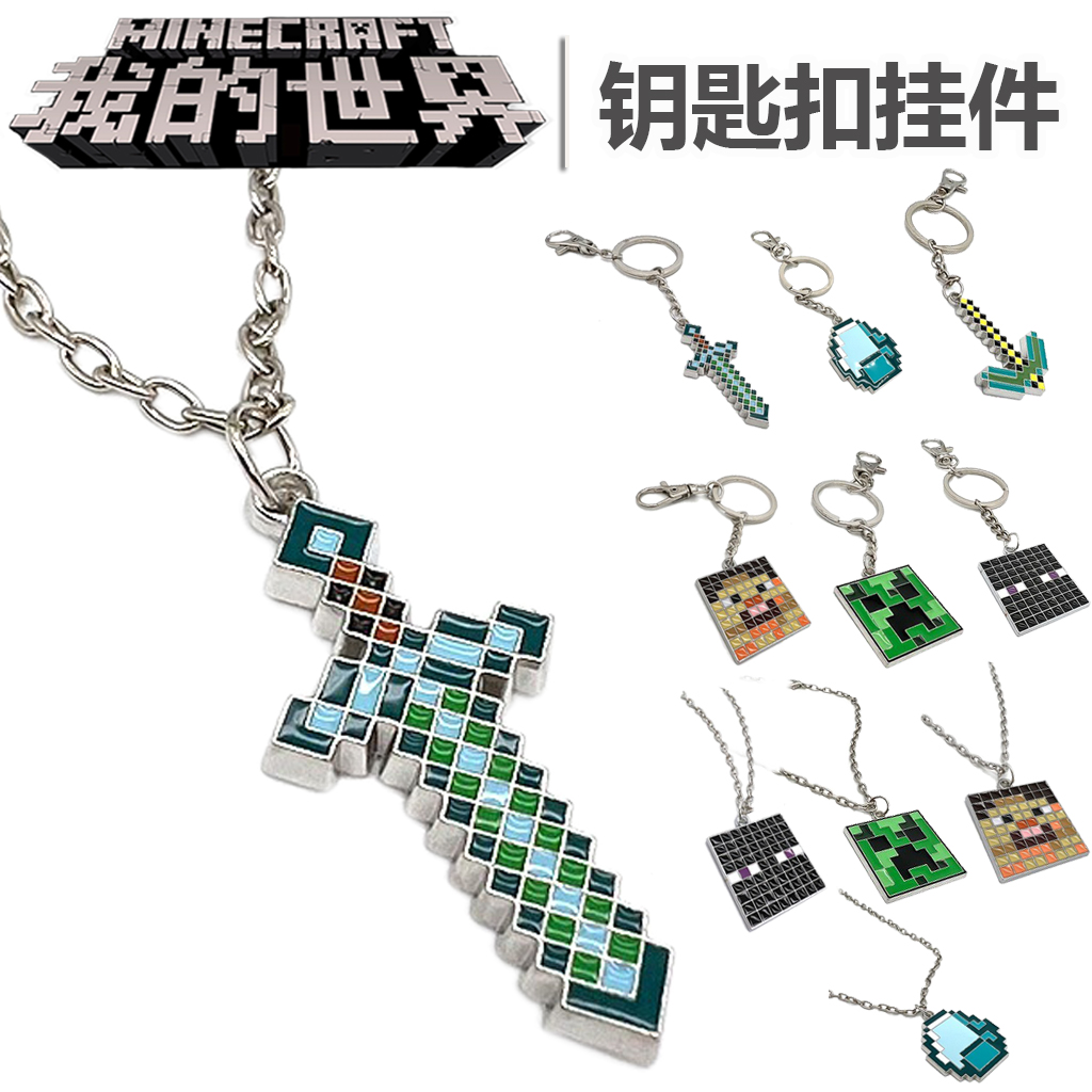 我的世界饰品/挂件/钥匙扣