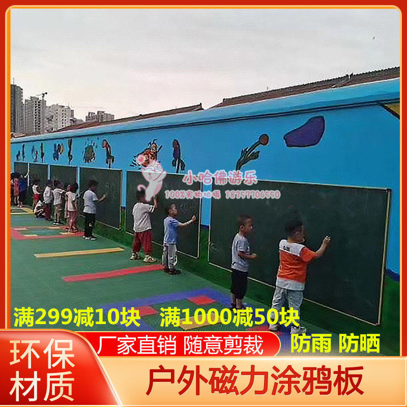 新款幼儿园室外涂鸦墙儿童户外互动大黑板防雨防晒磁力板美工墙贴