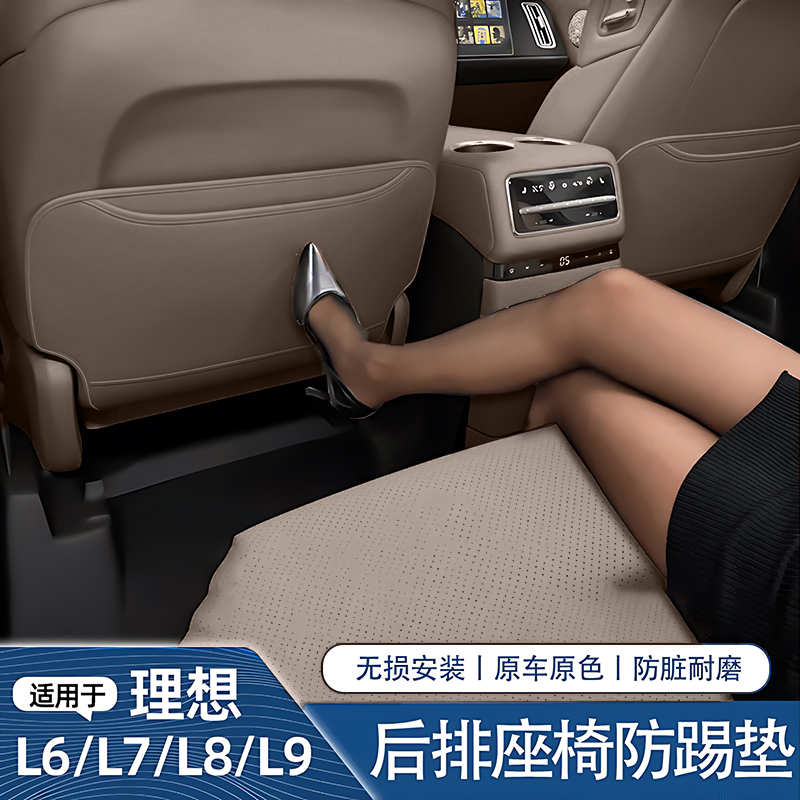 适用于 于25款理想L6L7L8L9黑棕色后排座椅防踢垫前排脚踢垫防护