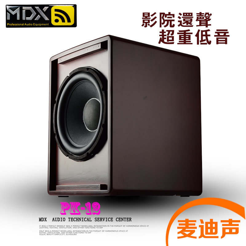 MDX麦迪声5.1/7.1专业私人影院无源超重低音音箱低音炮12寸次低频
