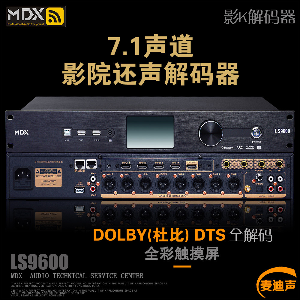 MDX麦迪声LS9600杜比DTS全景声7.1声道环绕声影院解码器5.1效果器