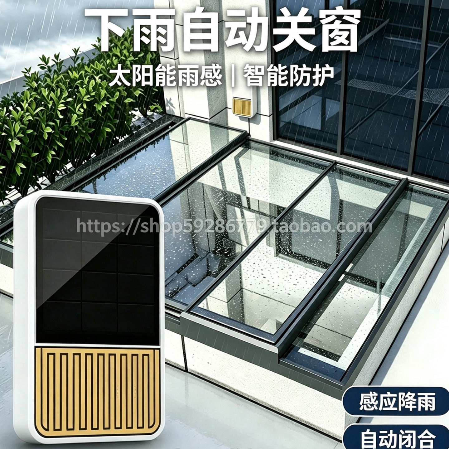 电动天窗提升窗阳台防风卷帘雨水感应器下雨自动关窗太阳能雨感器