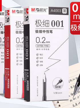晨光极细0.2mm中性笔超细全针管细头小字笔学生用红色特细水笔红笔细笔芯财务记账会计专用可换芯碳素签字笔