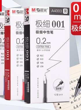 晨光拔帽0.2mm极细笔头财务笔