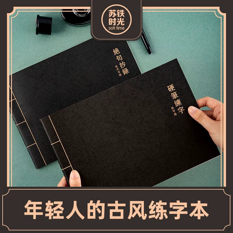 苏铁时光古风米字格田字格钢笔练字本初中生专用作品纸方格纸成人钢笔儿童小学生硬笔书法练字帖练字纸书法纸