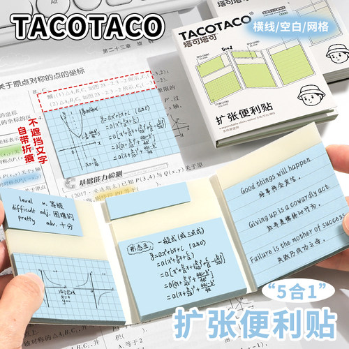 TACOTACO五合一任意贴扩张便利贴可折叠不遮挡透明学生高中生用可撕有粘性便签贴纸考研订正任意贴办公便签纸
