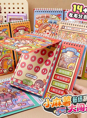 小麻薯闯关游戏本安静书造景贴纸书女孩儿童解压玩具免裁剪diy学生解压玩具免裁剪diy装饰素材粘贴贴画贴纸本