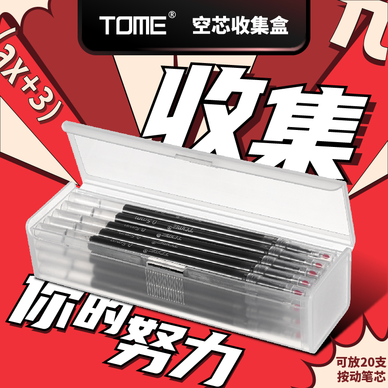 TOME图米空芯收集盒透明磨砂方形笔芯收纳盒笔芯收集盒可装20支笔芯简约ins风文具学习用品【收集你的努力】高性价比高么？