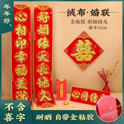 加厚绒布婚礼对联喜庆门联