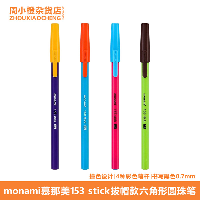 韩国进口monami慕那美圆珠笔原子油笔黑153 stick0.7彩杆签字笔