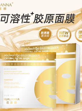 【拍五发六】花莲娜多肽胶原蛋白面膜保湿补水缓解干燥清爽舒缓
