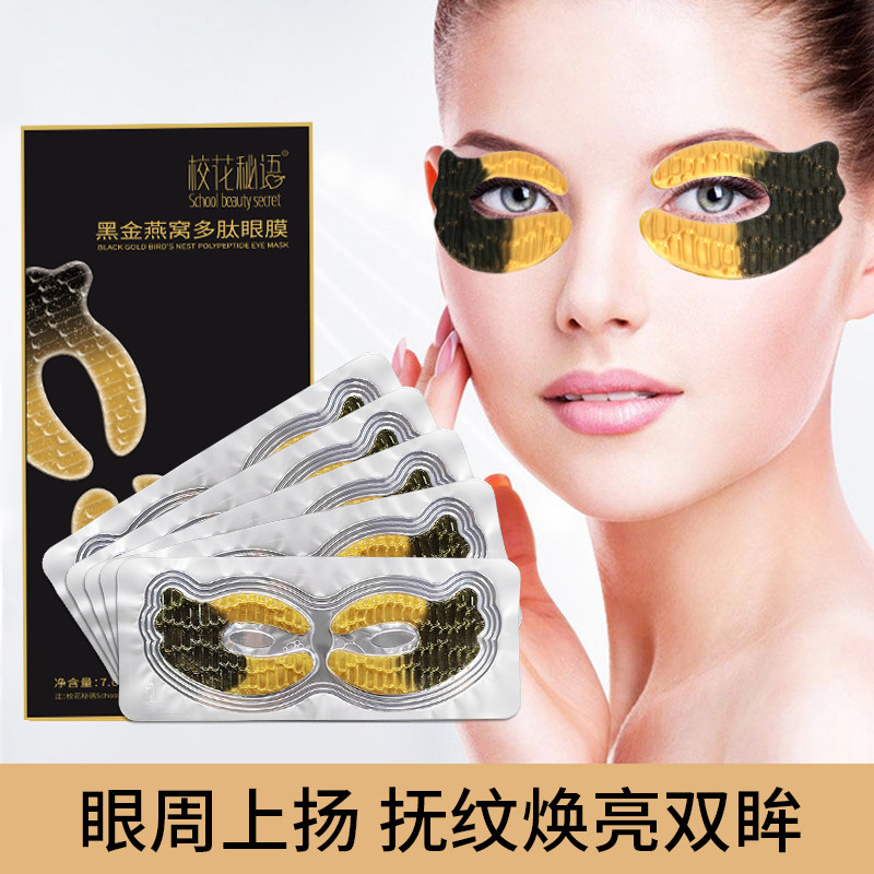 【数量不多 三单五单囤】黑金燕窝多肽眼膜眼袋黑眼圈