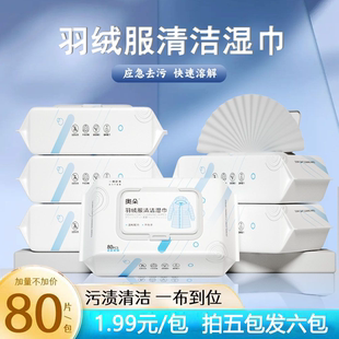 羽绒服清洁湿巾家庭装 拍五发六 免洗神器去油污污渍 主播宠粉