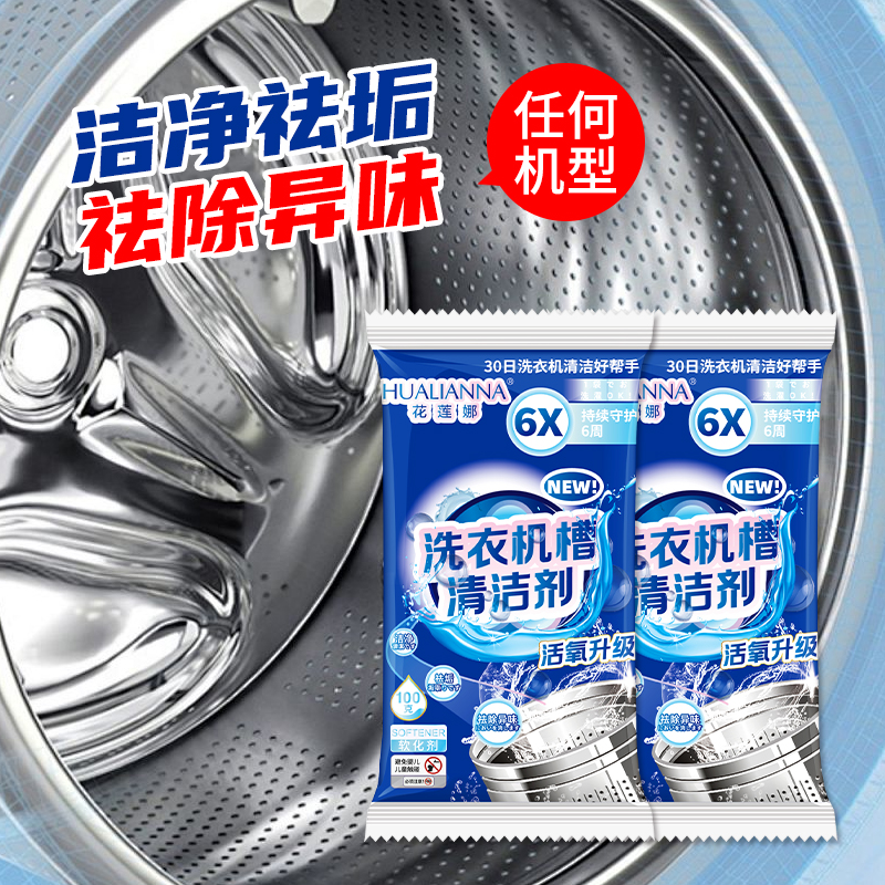 【直播间专享】花莲娜洗衣机槽清洗剂清洁剂污渍神器去污通用3袋