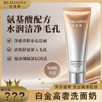 花莲娜白金高奢氨基酸洗脸奶