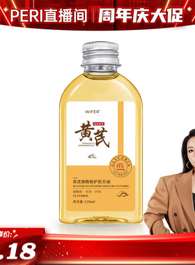 WIFER-黄芪烟酰胺护肤甘油