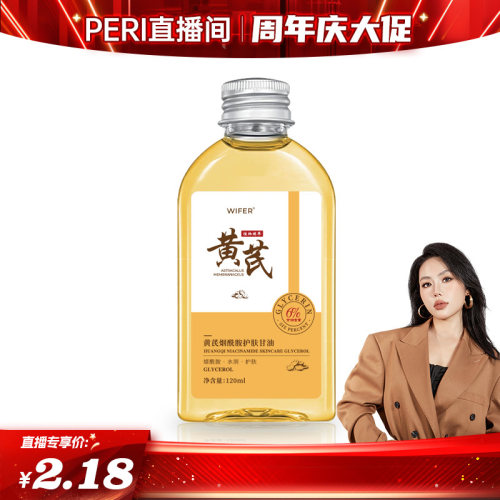 WIFER-黄芪烟酰胺护肤甘油