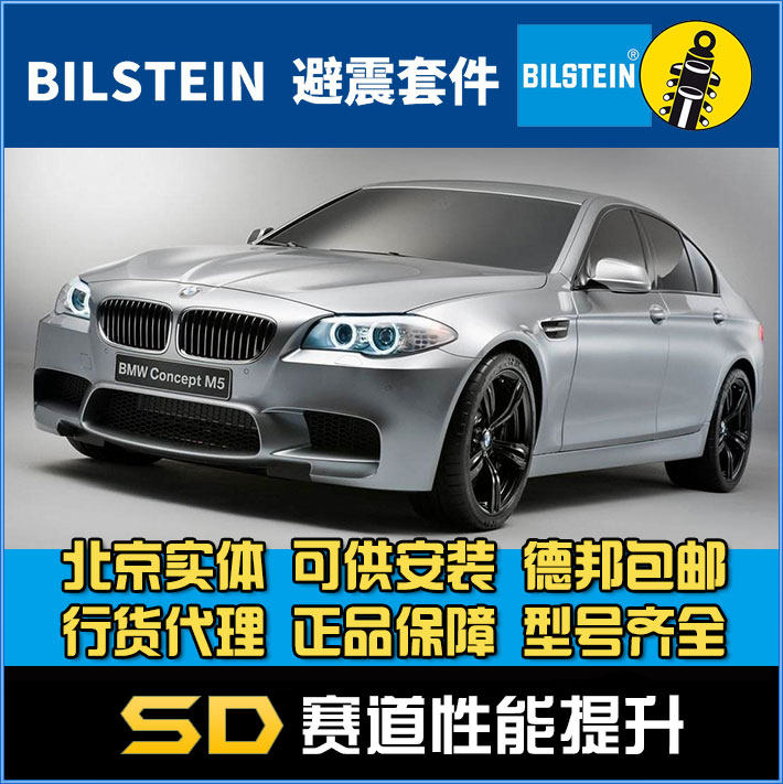 BILSTEIN 倍适登 B16 BMW 5系 F10 F18 6系四门  绞牙避震 套装