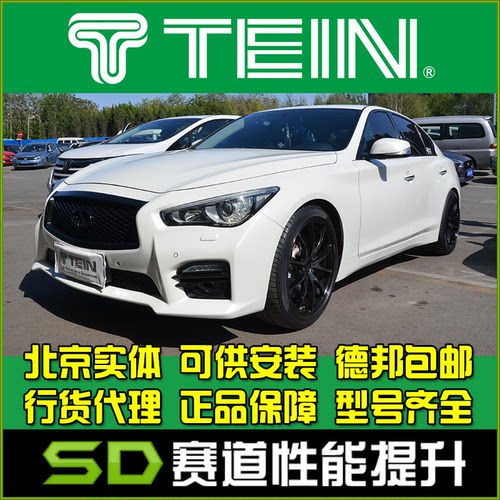 Q50绞牙避震TEINFZ英菲尼迪