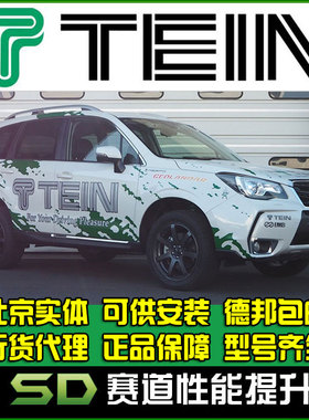 TEIN END SAZ 斯巴鲁 森林人 FORESTER 舒适避震 绞牙避震 改装避
