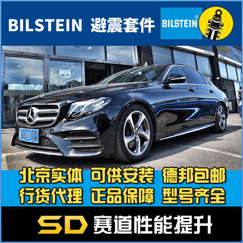 BILSTEIN B16 绞牙避震 奔驰 E级 E300L 改装避震