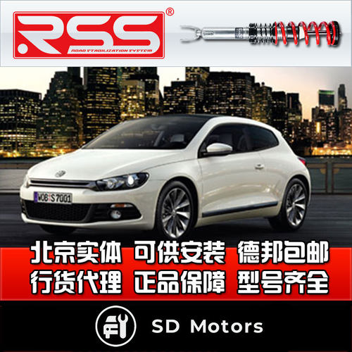 RSS 大众尚酷 绞牙避震  街道绞牙减震 避震器 减震器
