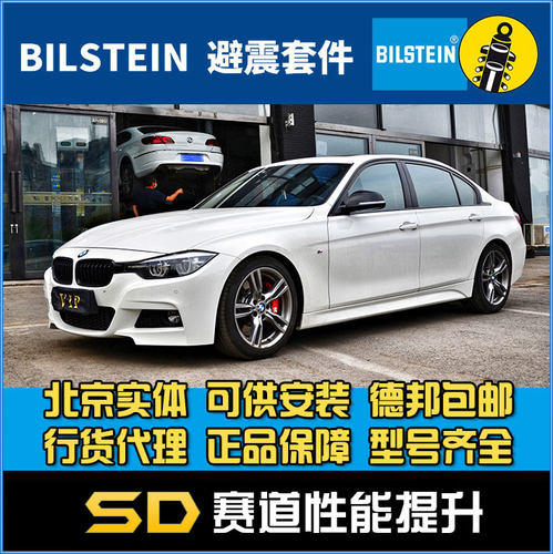 Bilstein B12 宝马 三系 320li 改装 B12运动套装 改装避震