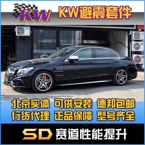 KW V3 C200  C200L W205 改装避震 绞牙避震 高低软硬可调