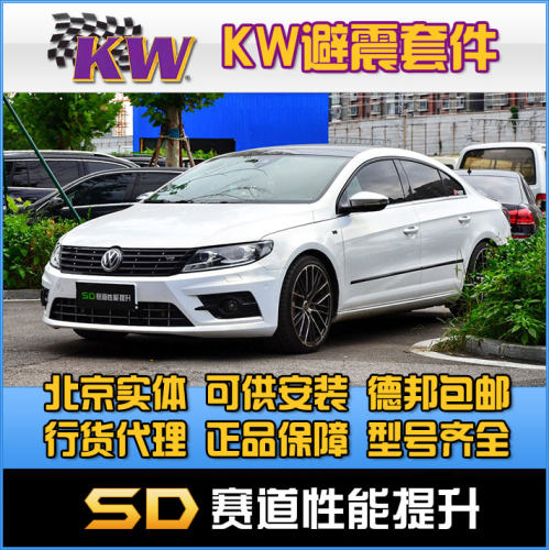 大众CC避震KWDDC电调避震