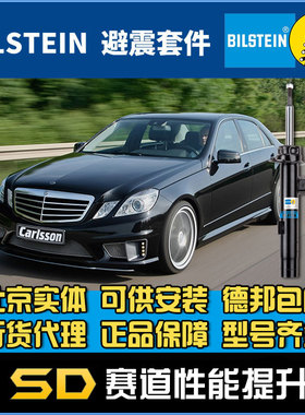 BILSTEIN倍适登B4减震器适用于奔驰E级W211W212E240 CLS C218