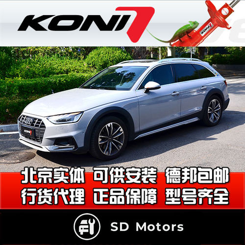 荷兰 KONI FSD 奥迪 A4 B9 Allroad 自适应阻尼 减震器 避震器