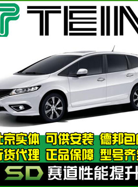 TEIN SAZ  思域 雅阁 飞度 杰德 缤智 思铂睿 绞牙避震