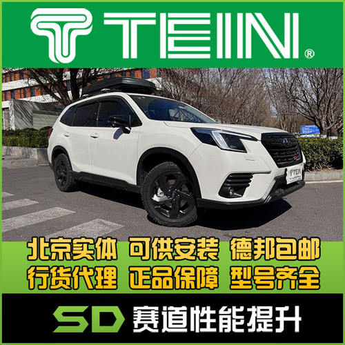 TEIN Z4  森林人 SK SJG SH 升高避震 改装避震 减震器 天御