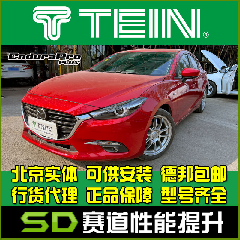 TEINEND昂克赛拉避震