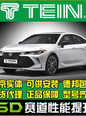 TEIN END 亚洲龙 AVALON 舒适避震  改装避震 阻尼可调