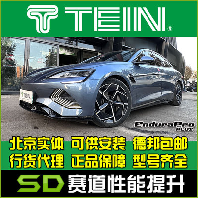 比亚迪海豹减震器TEIN